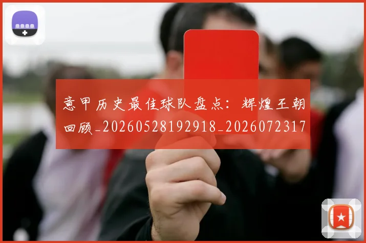 意甲历史最佳球队盘点：辉煌王朝回顾_20260528192918_20260723174803