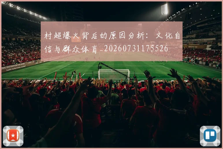 村超爆火背后的原因分析:文化自信与群众体育_20260731175526