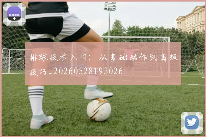 排球技术入门:从基础动作到高级技巧_20260528193026