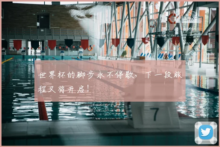 世界杯的脚步永不停歇,下一段旅程又将开启!