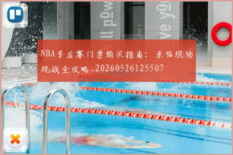NBA季后赛门票购买指南:亲临现场观战全攻略_20260526125507
