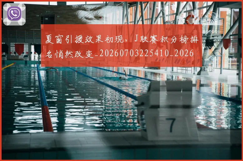 夏窗引援效果初现,J联赛积分榜排名悄然改变_20260703225410_20260719171247