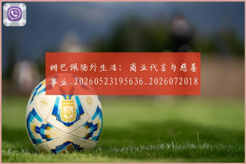 姆巴佩场外生活:商业代言与慈善事业_20260523195636_20260720185406