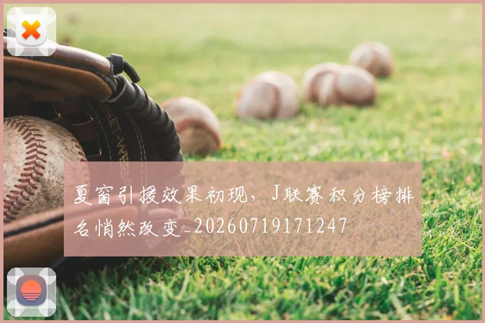 夏窗引援效果初现,J联赛积分榜排名悄然改变_20260719171247