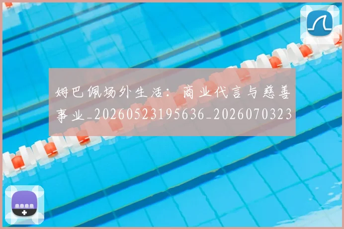 姆巴佩场外生活:商业代言与慈善事业_20260523195636_20260703231542