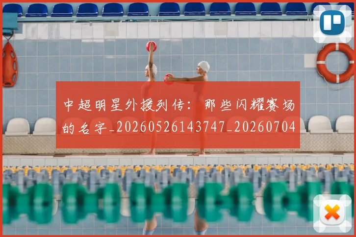 中超明星外援列传:那些闪耀赛场的名字_20260526143747_20260704163922
