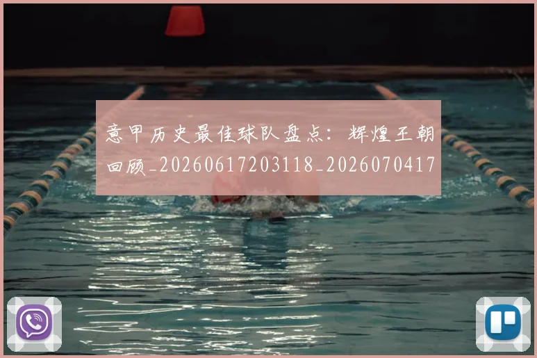 意甲历史最佳球队盘点:辉煌王朝回顾_20260617203118_20260704174859