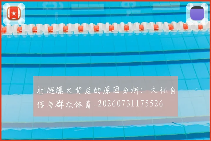 村超爆火背后的原因分析:文化自信与群众体育_20260731175526